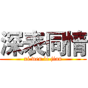 深表同情 (xi wen le jian)