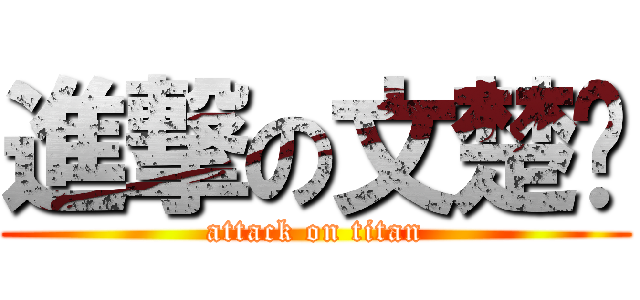 進撃の文楚婷 (attack on titan)