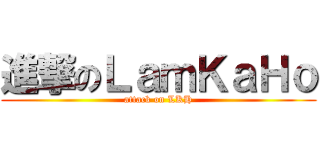 進撃のＬａｍＫａＨｏ (attack on LKH)