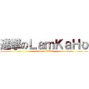 進撃のＬａｍＫａＨｏ (attack on LKH)