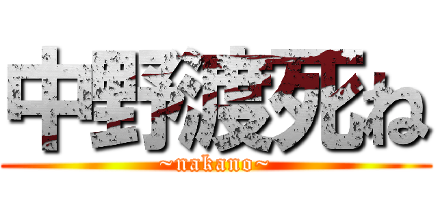 中野渡死ね (~nakano~)