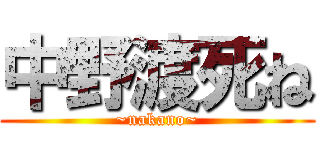 中野渡死ね (~nakano~)