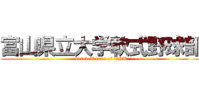 富山県立大学軟式野球部 (baseball team of TPU)