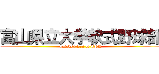 富山県立大学軟式野球部 (baseball team of TPU)