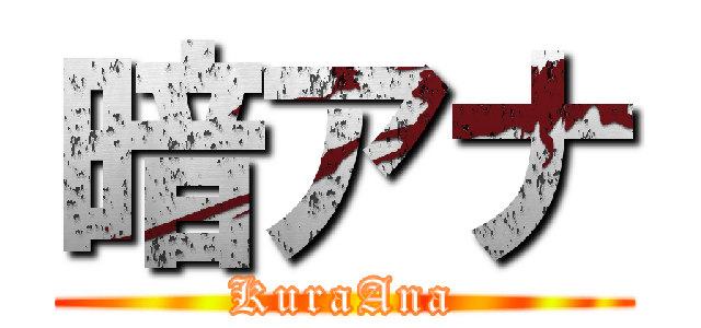 暗アナ (KuraAna)
