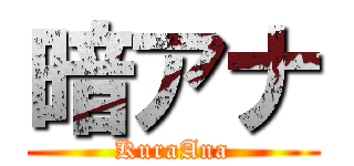暗アナ (KuraAna)