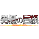 男優の巨根 (attack on titan)