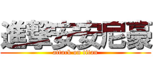 進撃安安尼豪 (attack on titan)