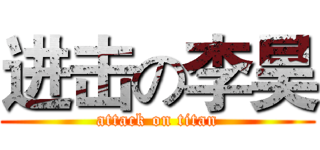 进击の李昊 (attack on titan)