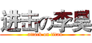 进击の李昊 (attack on titan)