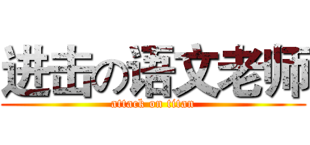 进击の语文老师 (attack on titan)