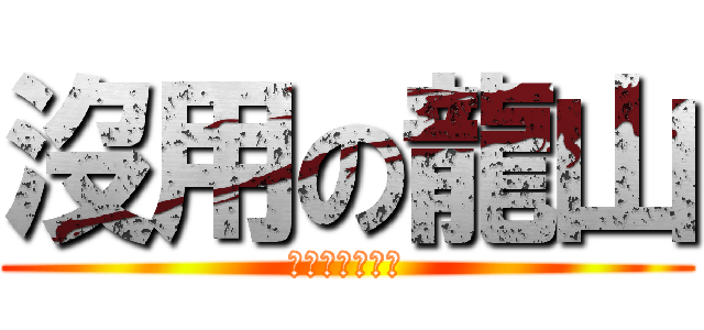 沒用の龍山 (???????)