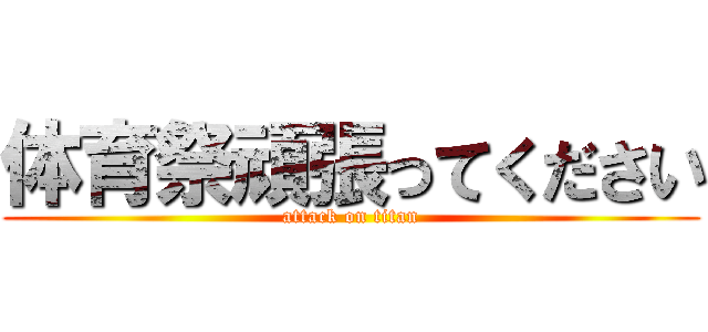 体育祭頑張ってください (attack on titan)