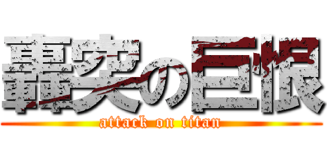 轟突の巨恨 (attack on titan)