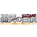 轟突の巨恨 (attack on titan)