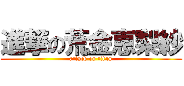 進撃の荒金恵梨紗 (attack on titan)