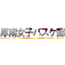 厚南女子バスケ部 ()