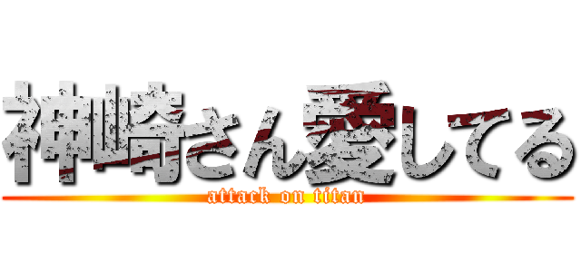 神崎さん愛してる (attack on titan)