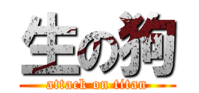生の狗 (attack on titan)