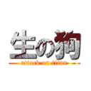 生の狗 (attack on titan)