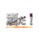 酒だ！ (mottekoi!)