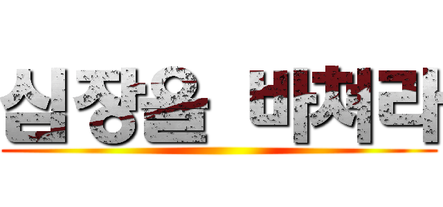 심장을 바쳐라 ()