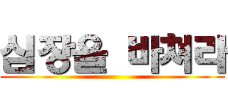 심장을 바쳐라 ()