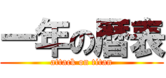 一年の暦表 (attack on titan)