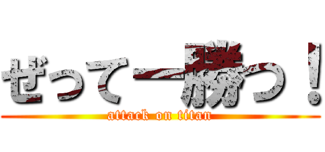 ぜってー勝つ！ (attack on titan)