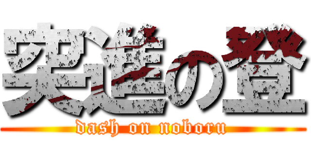 突進の登 (dash on noboru)