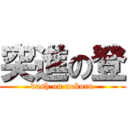 突進の登 (dash on noboru)