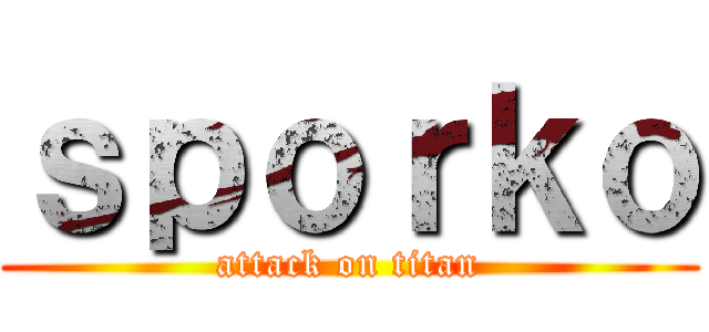ｓｐｏｒｋｏ (attack on titan)