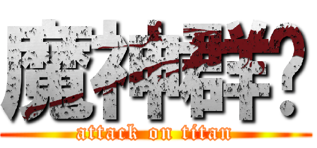 魔神群眾 (attack on titan)