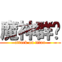 魔神群眾 (attack on titan)