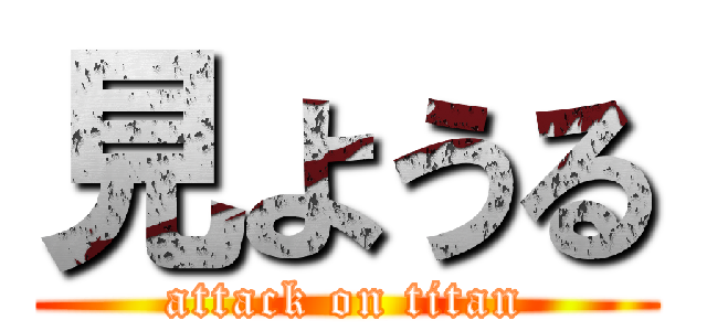 見ようる (attack on titan)