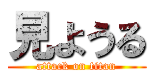 見ようる (attack on titan)