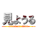 見ようる (attack on titan)