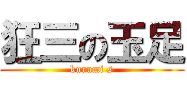 狂三の玉足 (kurumi s)