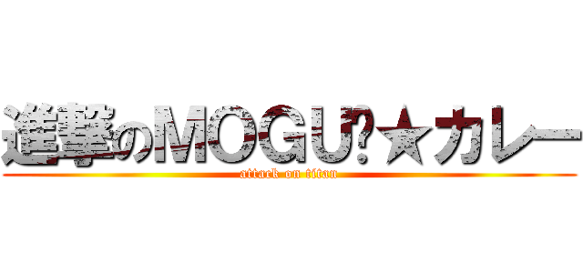 進撃のＭＯＧＵ‪★カレー (attack on titan)