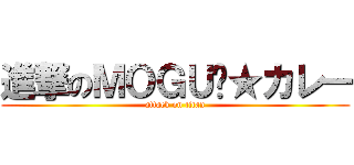 進撃のＭＯＧＵ‪★カレー (attack on titan)