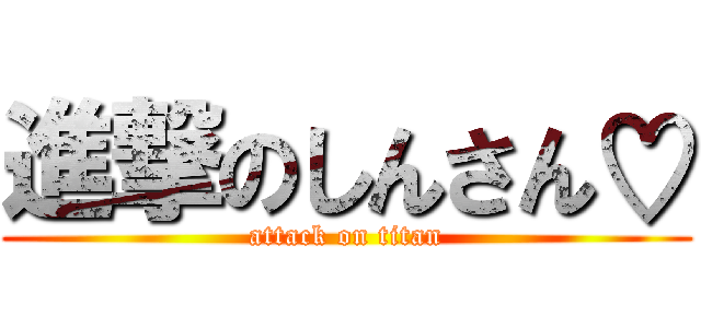 進撃のしんさん♡ (attack on titan)