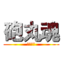 砲丸魂 (森中最強)