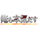 俺も本気だす (me too)