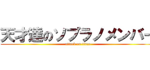 天才達のソプラノメンバー (attack on titan)