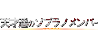 天才達のソプラノメンバー (attack on titan)