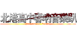 北港高中春吶音樂趴 (Partytime for  Kenting)