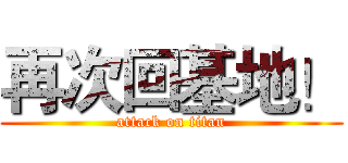 再次回基地！ (attack on titan)