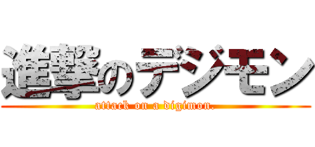 進撃のデジモン (attack on a digimon.)