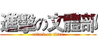 進擊の文體部 (attack on titan)