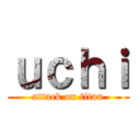 ｕｃｈｉ (attack on titan)
